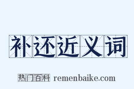 补还近义词是什么意思的图片